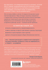 Надежная любовь. Как создать отношения, где есть доверие, безопасность и настоящая близость - Фото 1