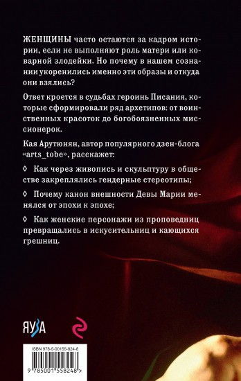 Святые грешницы. Женские судьбы в Писании