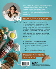 Шьём обвесы. От круассанов до пельмешек - Фото 1