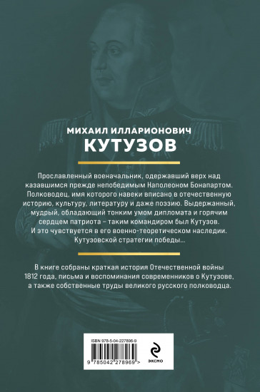 Кутузов. Стратегия победы