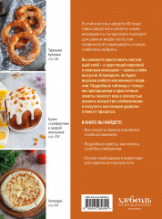 Хлебопечка. Полное руководство по кухонному гаджету. Более 40 рецептов домашнего хлеба и выпечки - Фото 1