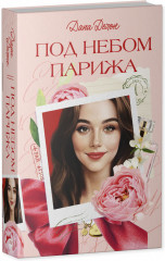 Под небом Парижа - Фото 1