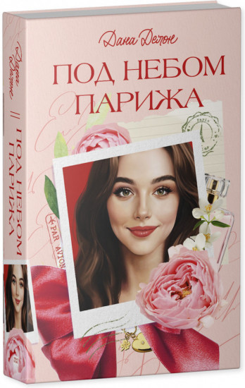 Под небом Парижа