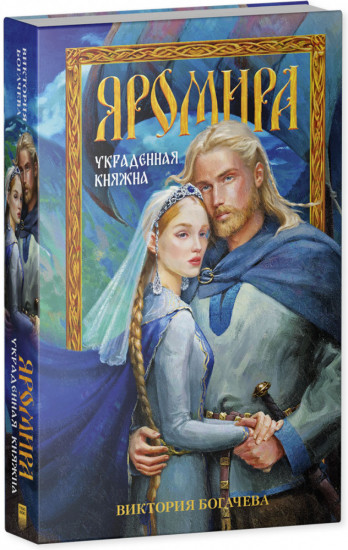 Яромира. Украденная княжна