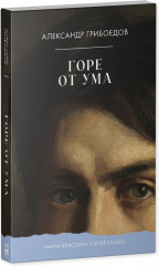 Горе от ума - Фото 1