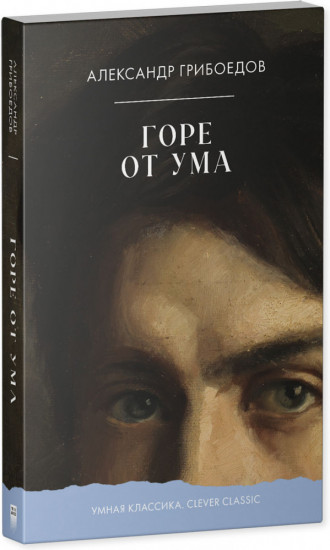 Горе от ума