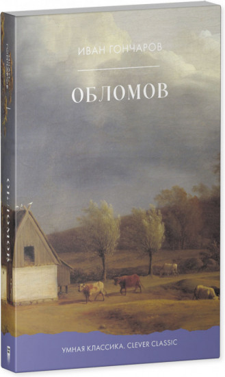 Обломов