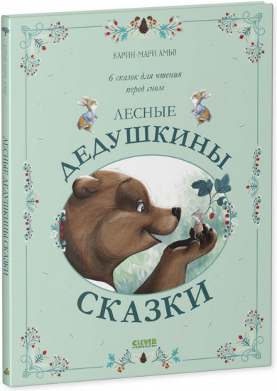 Лесные дедушкины сказки