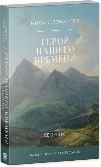 Герой нашего времени