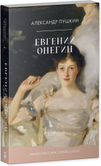 Евгений Онегин - Фото 1