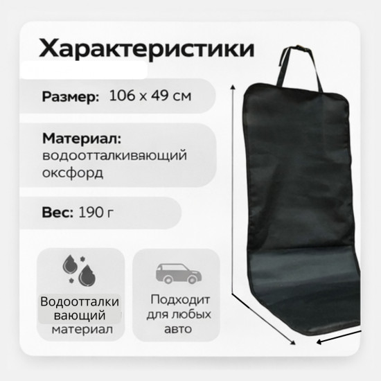 Защитная накидка на сиденье
