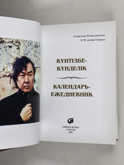 Календарь-ежедневник. Олжас Сулейменов