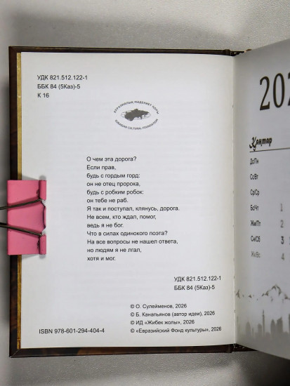 Календарь-ежедневник. Олжас Сулейменов