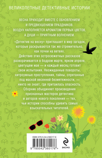 Детектив на весну