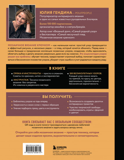 300 нескучных узоров. Мозаичное вязание крючком с Юлией Гендиной