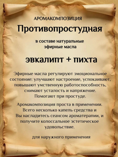 Масло эфирное противопростудное