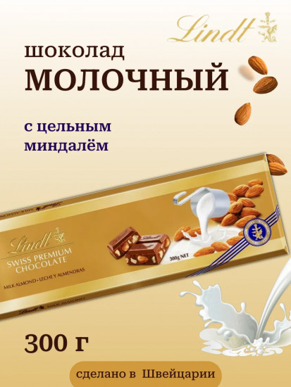 Шоколад молочный с цельным миндалем