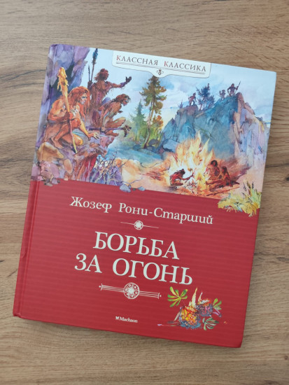 Борьба за огонь