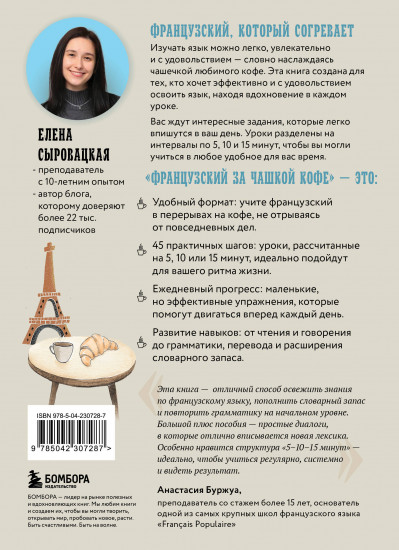 Французский за чашкой кофе. Учи, когда удобно тебе