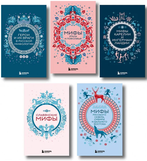 Мифы России. Комплект из 5 книг