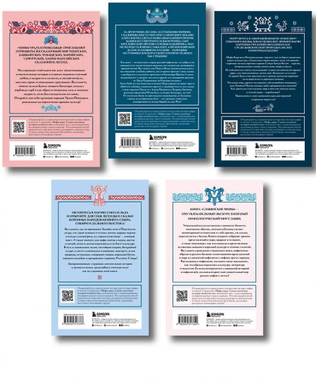 Мифы России. Комплект из 5 книг