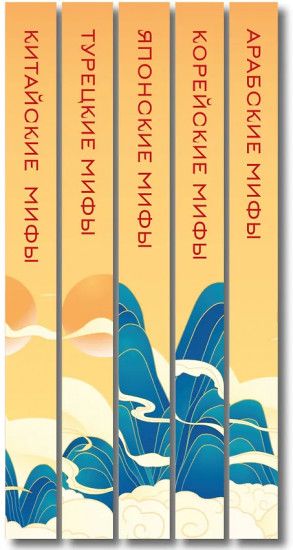 Мифы Востока. Комплект из 5 книг