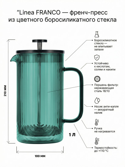 Френч-пресс «Franco»