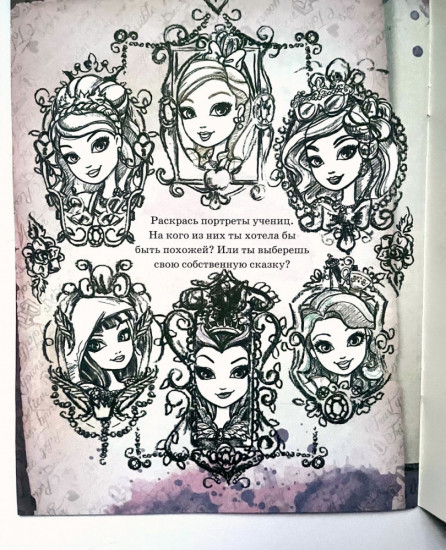 Раскраска-фантазия «Ever After High»