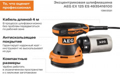 Шлифмашина эксцентриковая EX 125 ES - Фото 1