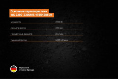 Шлифмашина угловая WS 2200-230DMS - Фото 6