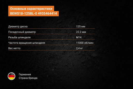 Бесщеточная Шлифмашина угловая BEWS18-125BL-0