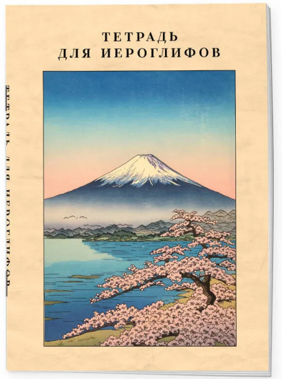 Тетрадь для иероглифов «Фудзияма»