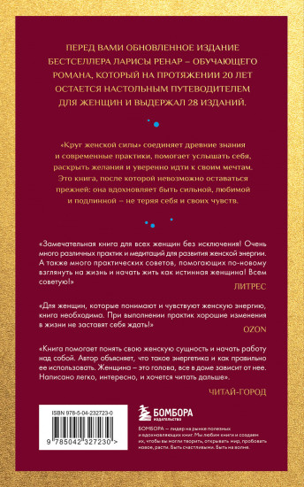 Круг женской силы. Энергии стихий и тайны обольщения