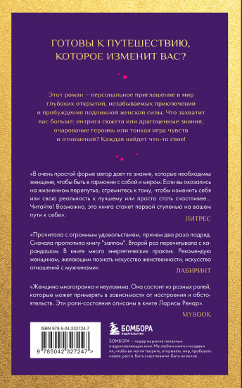 Открывая новую себя. Твой путь к счастью, могуществу и любви