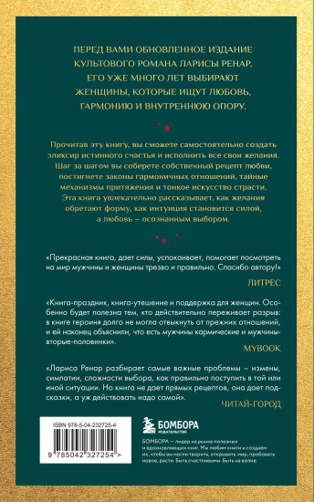 Эликсир любви. Секрет гармонии и счастья