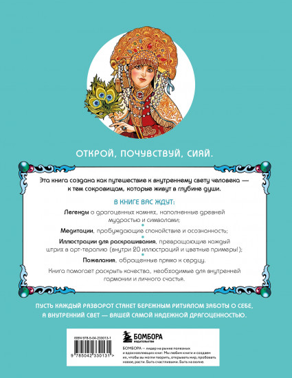 Сокровища Души. Медитативная книга-раскраска с легендами и пожеланиями от каждого драгоценного камня