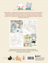 Счастливые дни кота Гречки. Милая корейская раскраска-антистресс - Фото 1