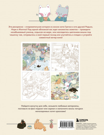 Счастливые дни кота Гречки. Милая корейская раскраска-антистресс