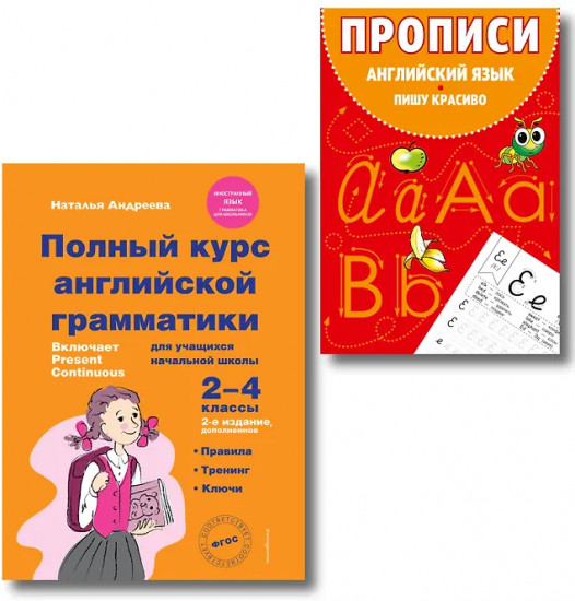 Полный курс английской грамматики для учащихся начальной школы. 2-4 класс. Прописи. Комплект из 2 книг