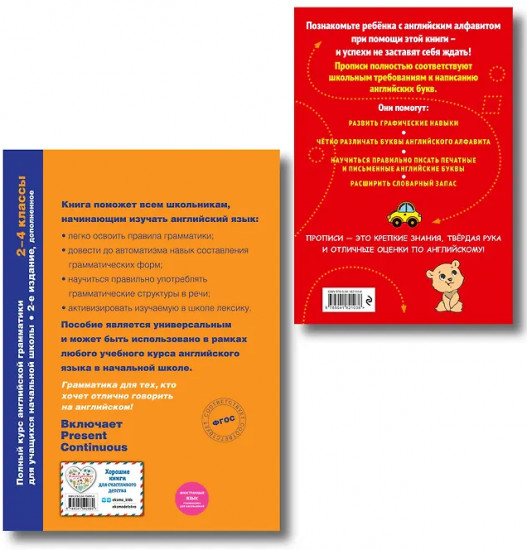 Полный курс английской грамматики для учащихся начальной школы. 2-4 класс. Прописи. Комплект из 2 книг