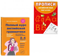 Полный курс английской грамматики для учащихся начальной школы. 2-4 класс. Прописи. Английский язык. Пишу красиво. Комплект из 2 книг - Фото 3