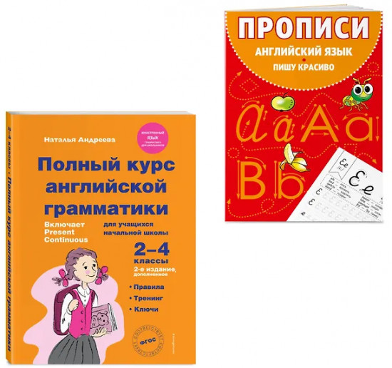 Полный курс английской грамматики для учащихся начальной школы. 2-4 класс. Прописи. Комплект из 2 книг