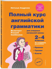 Полный курс английской грамматики для учащихся начальной школы. 2-4 класс. Прописи. Английский язык. Пишу красиво. Комплект из 2 книг - Фото 4