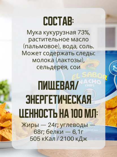 Кукурузные чипсы «Nacho Chips Salted. Начос с солью»