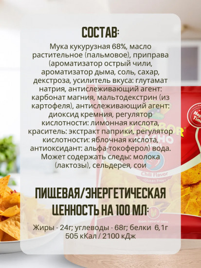 Кукурузные чипсы «Nacho Chips Chili. Начос со вкусом перца чили»