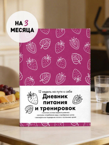 Дневник питания и тренировок «12 недель на пути к себе»