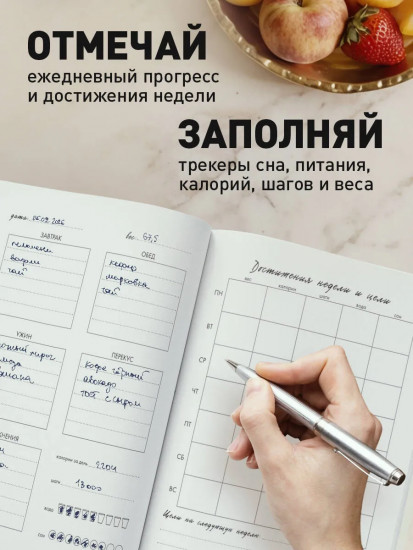 Дневник питания и тренировок «12 недель на пути к себе»