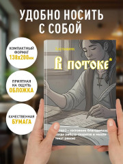 Блокнот «В потоке» - Фото 2