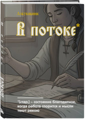 Блокнот «В потоке» - Фото 3