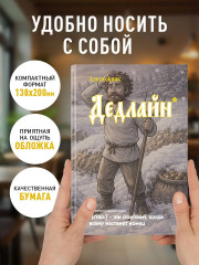 Блокнот «Дедлайн» - Фото 2